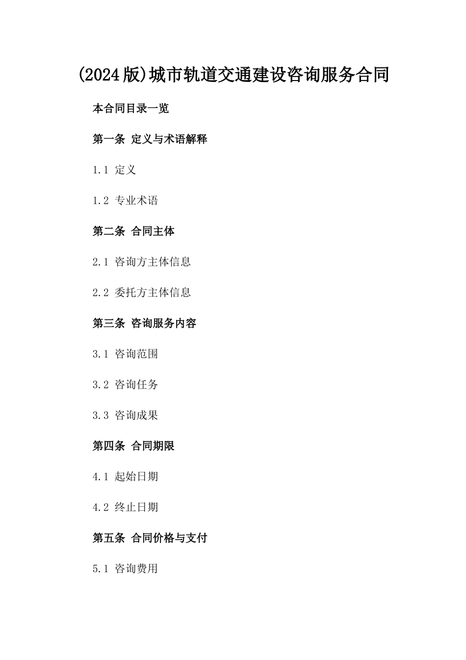 (2024版)城市轨道交通建设咨询服务合同_第2页