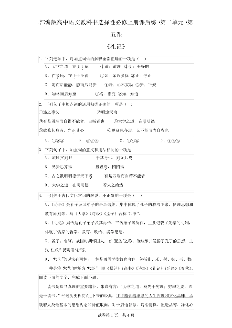 5-2《礼记》同步练习+2023-2024学年统编版高中语文选择性必修上册_第1页