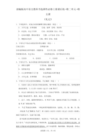 5-2《礼记》同步练习+2023-2024学年统编版高中语文选择性必修上册