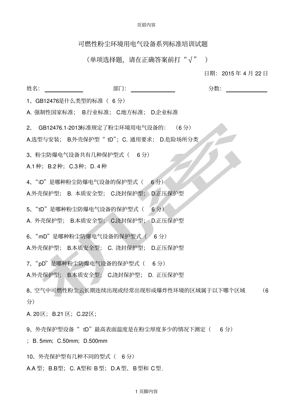 可燃性粉尘环境用电气设备系列标准培训试题_第1页