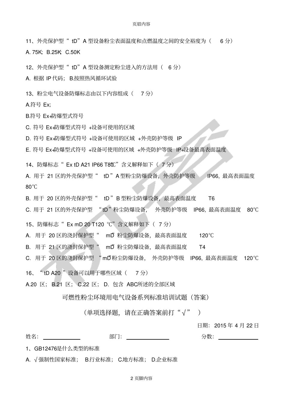 可燃性粉尘环境用电气设备系列标准培训试题_第2页