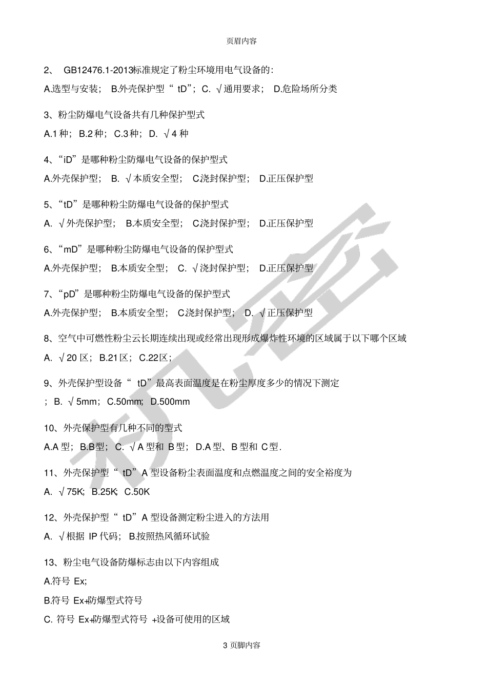 可燃性粉尘环境用电气设备系列标准培训试题_第3页