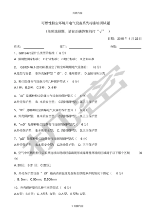 可燃性粉尘环境用电气设备系列标准培训试题