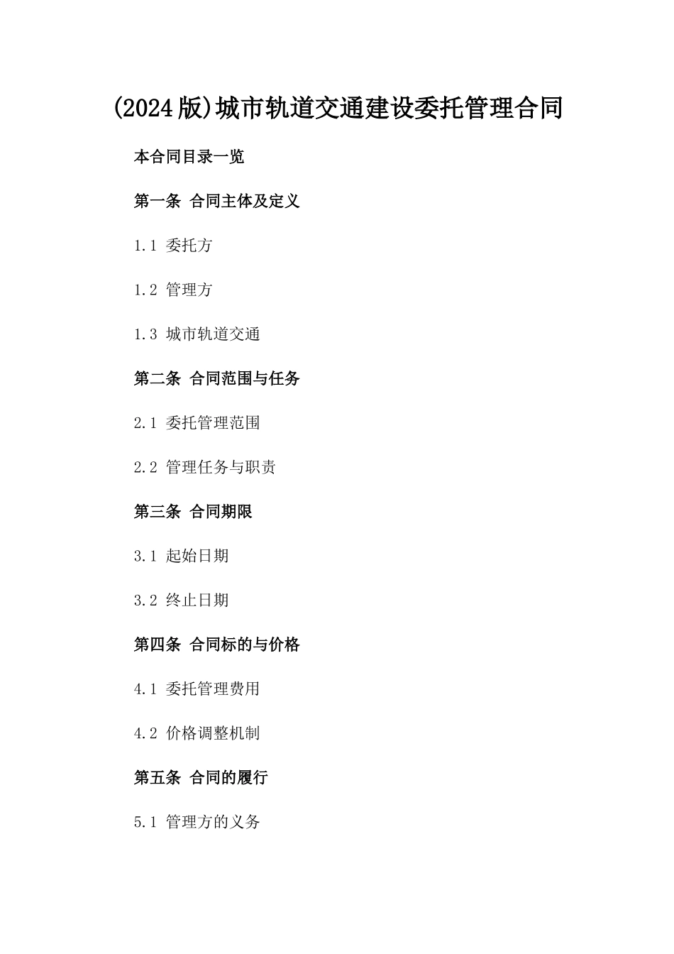 (2024版)城市轨道交通建设委托管理合同_第2页