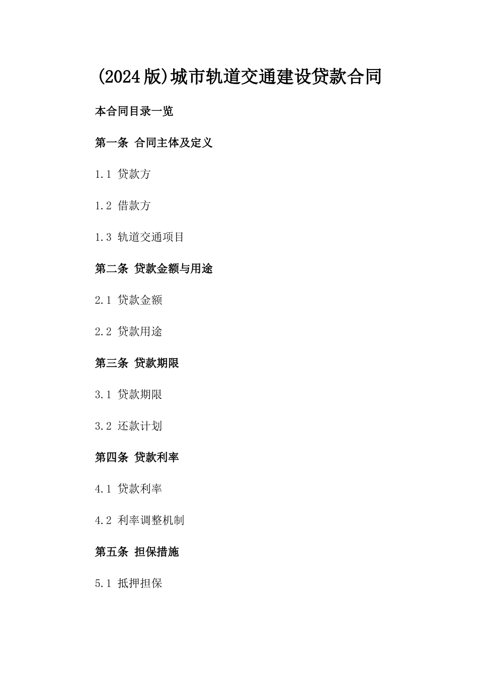 (2024版)城市轨道交通建设贷款合同_第2页