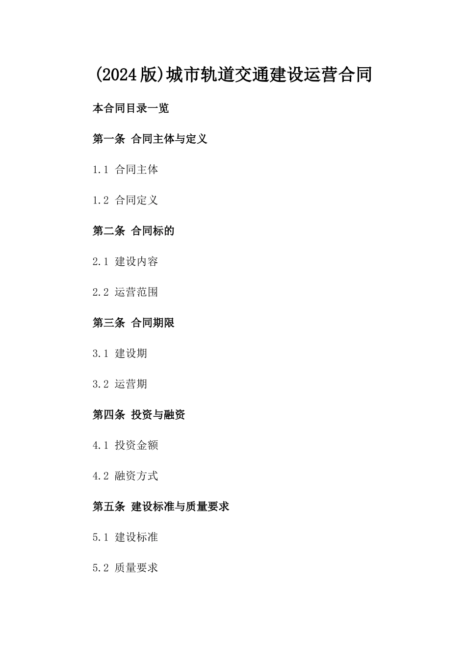 (2024版)城市轨道交通建设运营合同_第2页