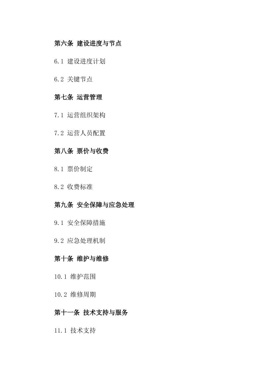 (2024版)城市轨道交通建设运营合同_第3页