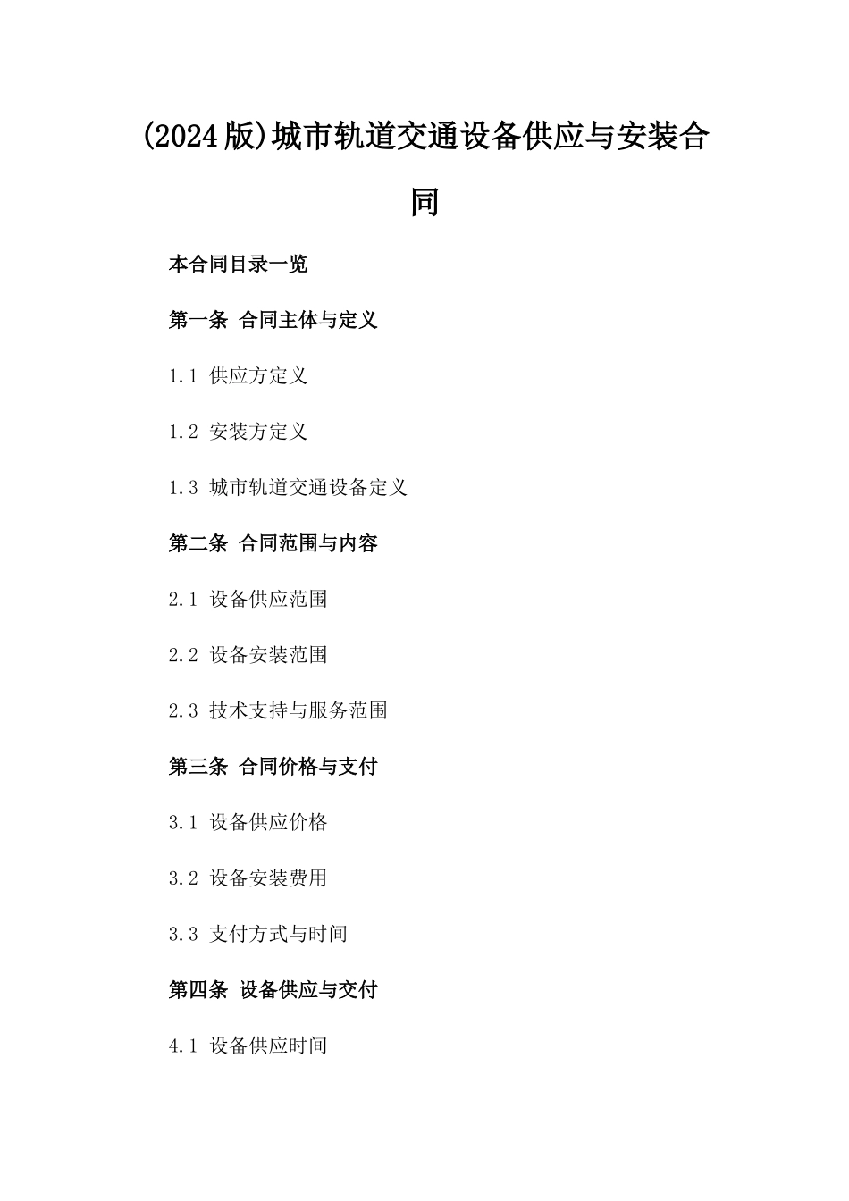(2024版)城市轨道交通设备供应与安装合同_第2页