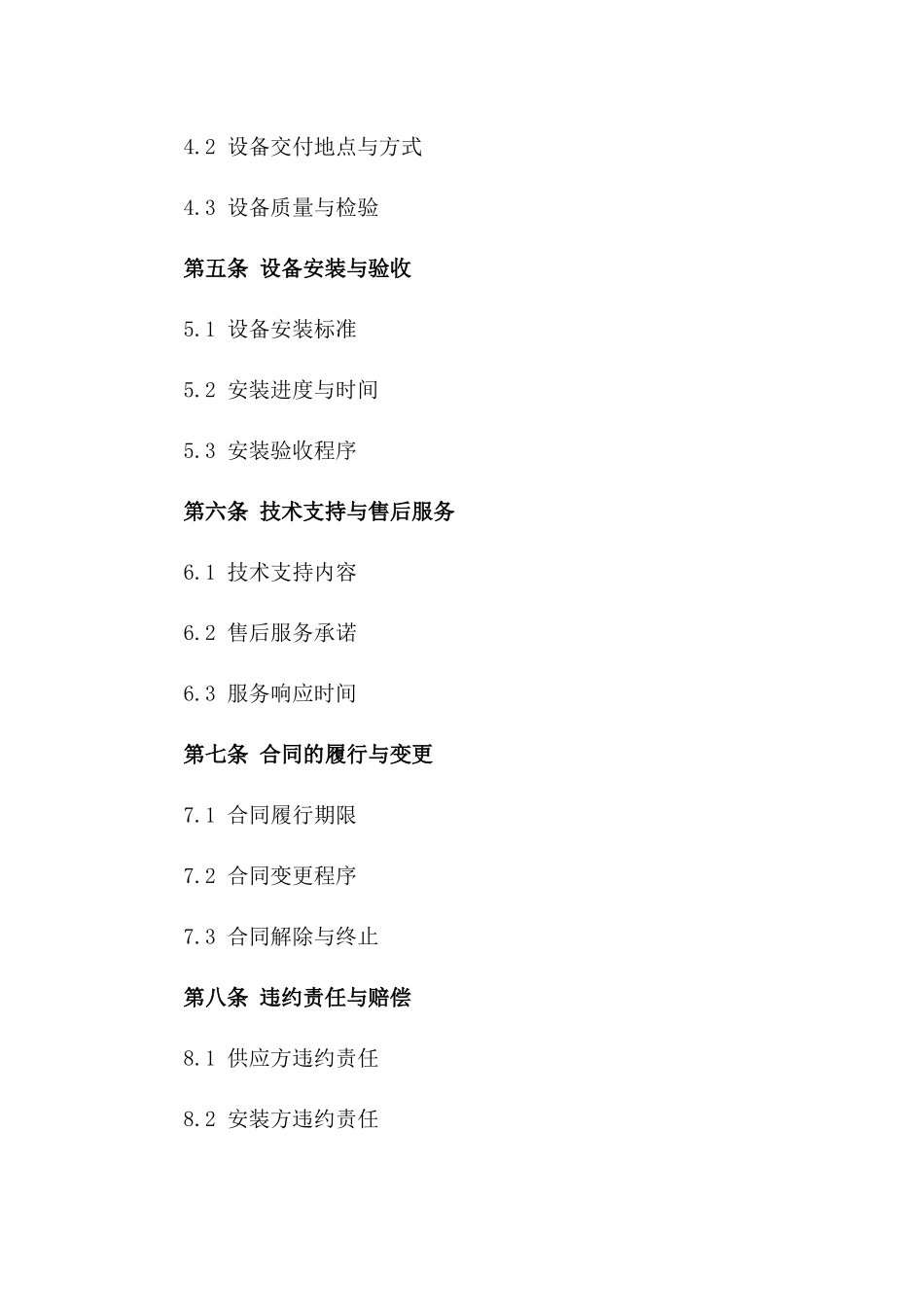 (2024版)城市轨道交通设备供应与安装合同_第3页