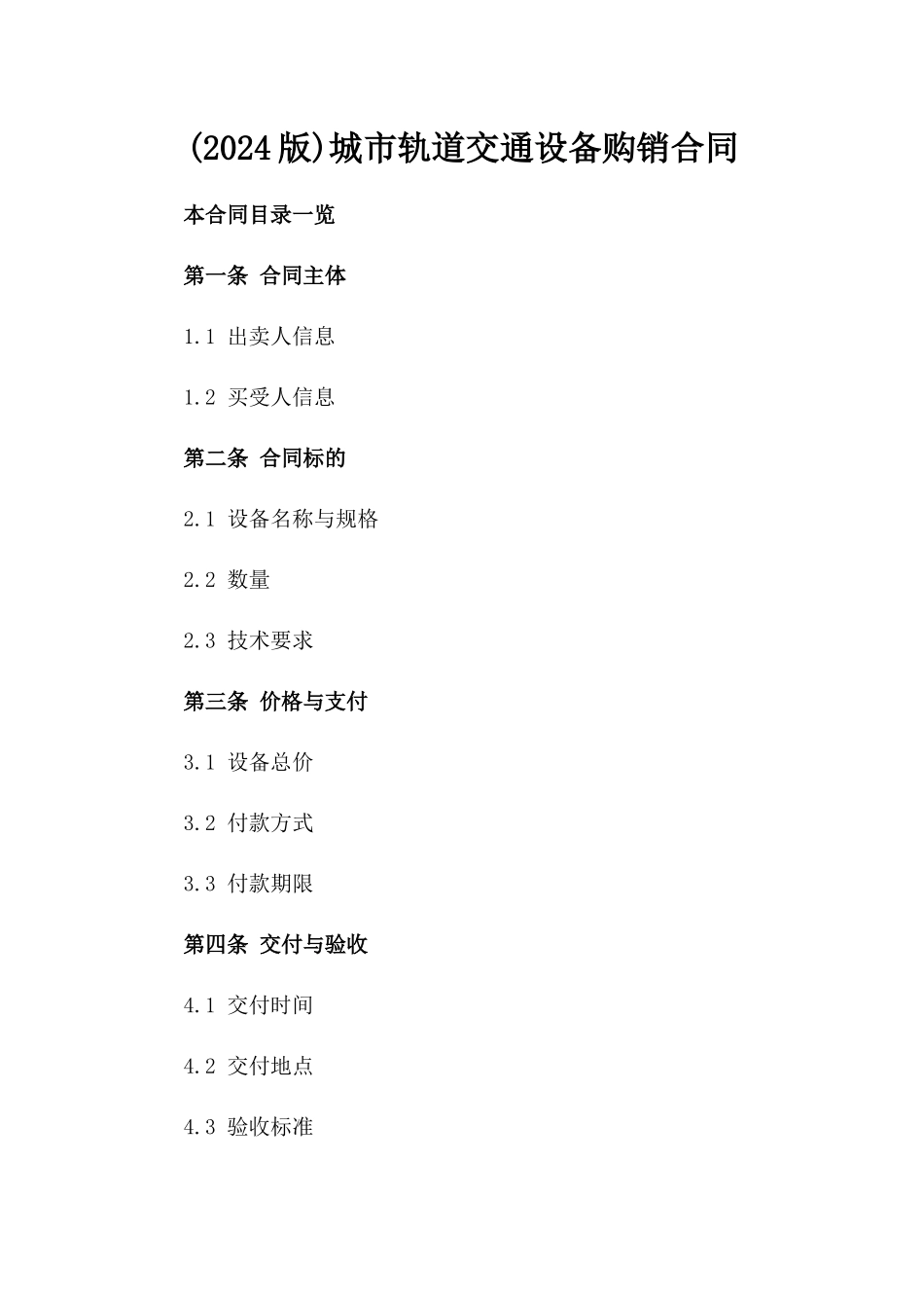 (2024版)城市轨道交通设备购销合同_第2页