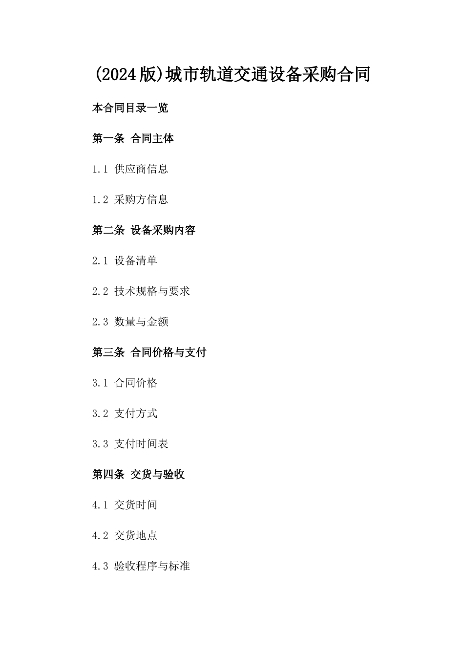 (2024版)城市轨道交通设备采购合同_第2页