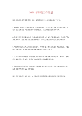 2024年妇联工作计划
