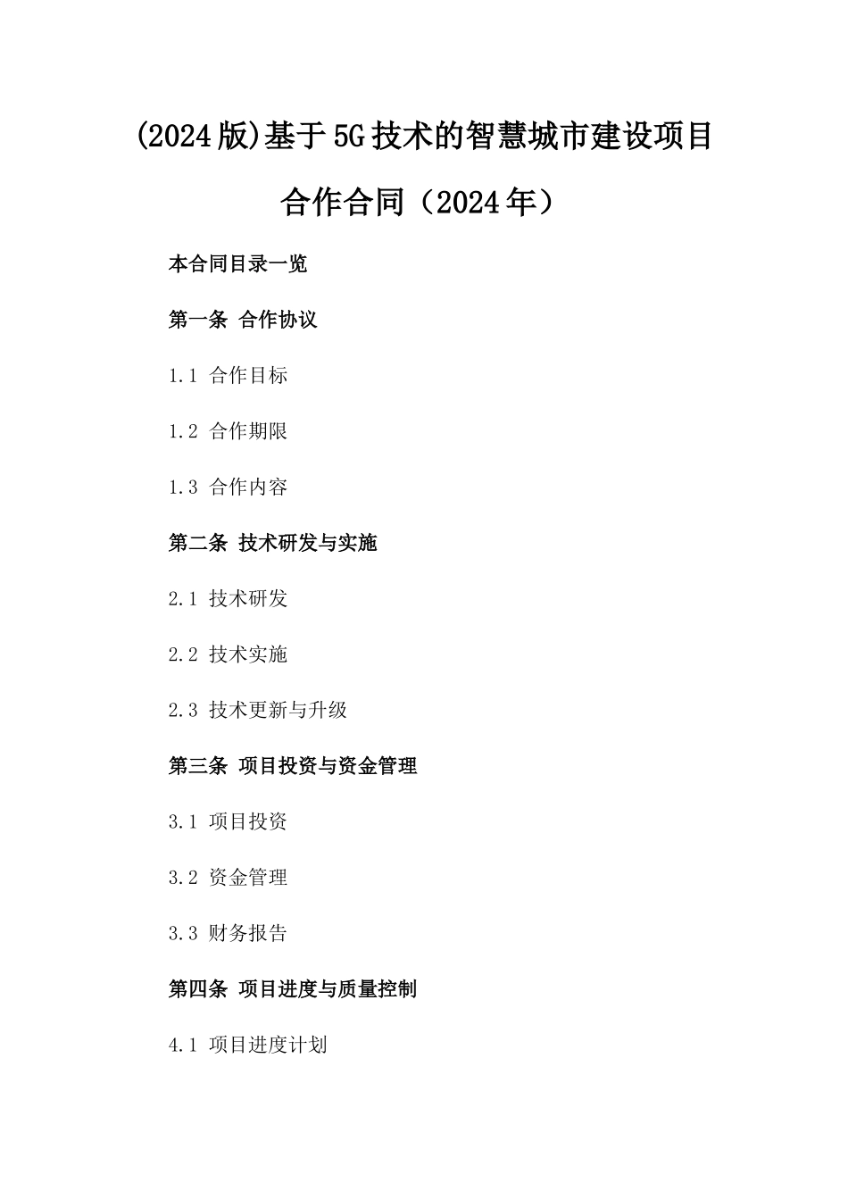 (2024版)基于5G技术的智慧城市建设项目合作合同（2024年）_第2页