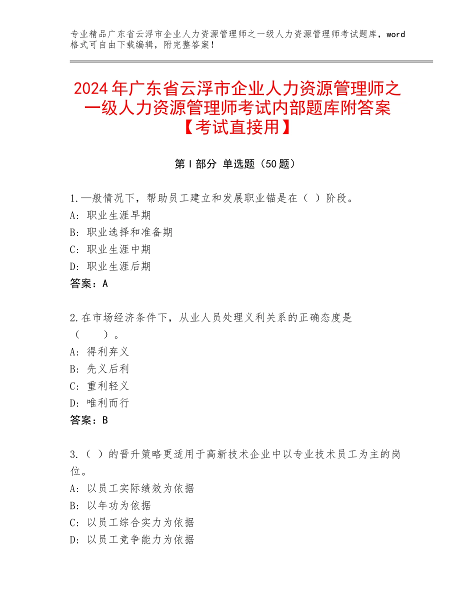 2024年广东省云浮市企业人力资源管理师之一级人力资源管理师考试内部题库附答案【考试直接用】_第1页