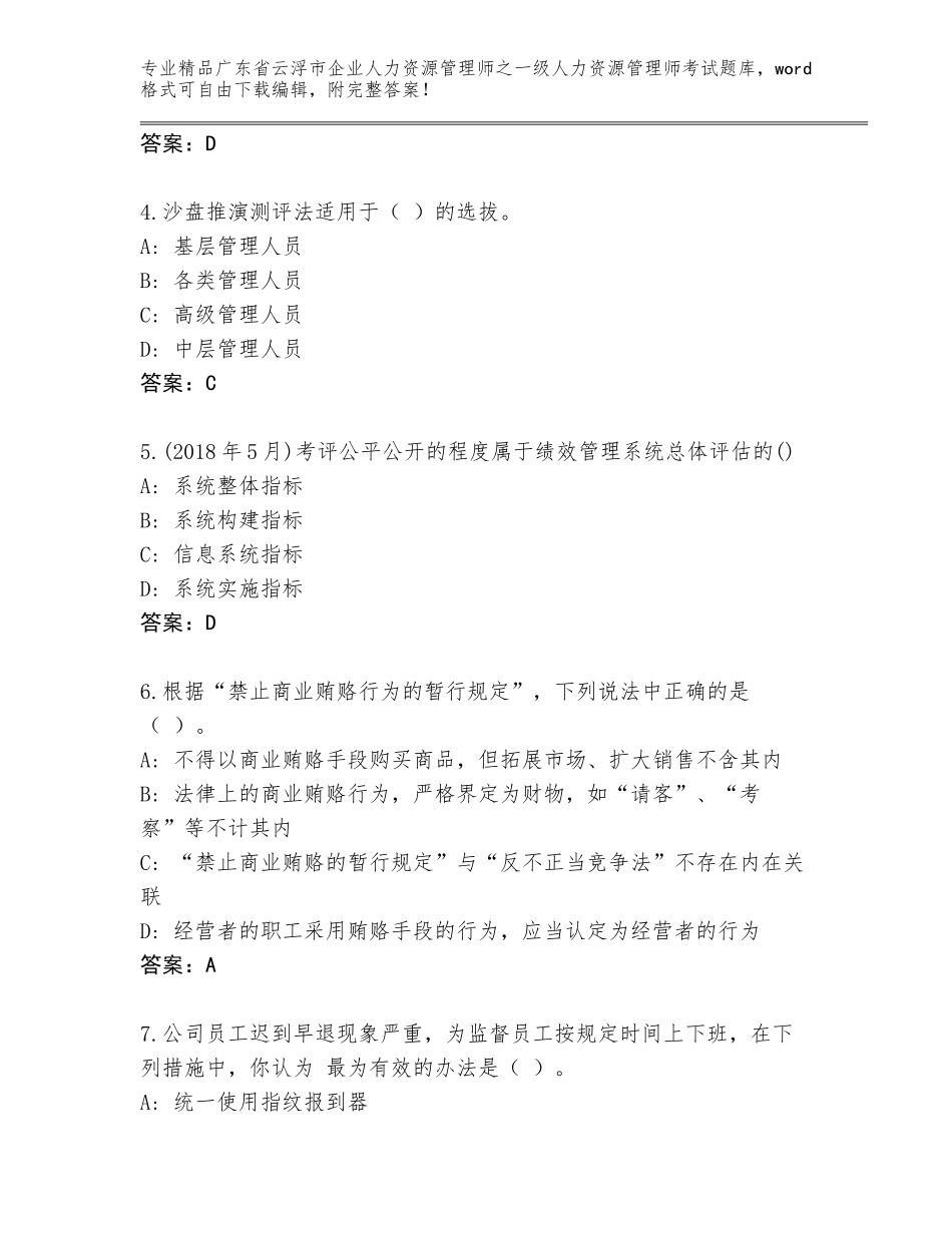 2024年广东省云浮市企业人力资源管理师之一级人力资源管理师考试内部题库附答案【考试直接用】_第2页