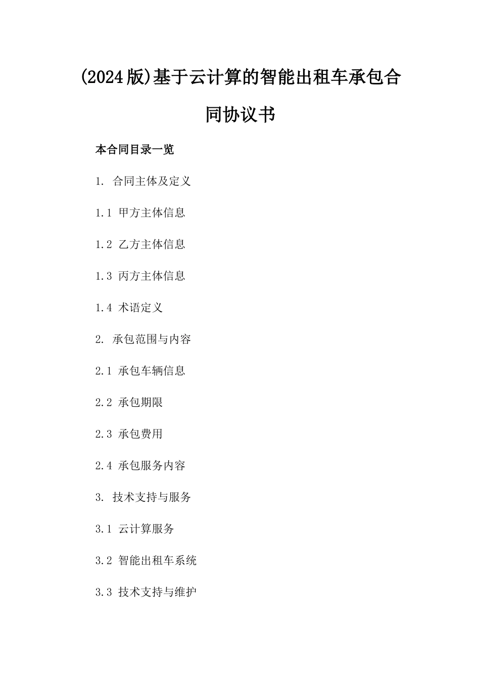 (2024版)基于云计算的智能出租车承包合同协议书_第2页