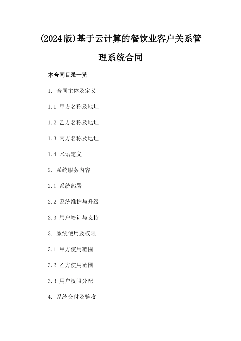 (2024版)基于云计算的餐饮业客户关系管理系统合同_第2页