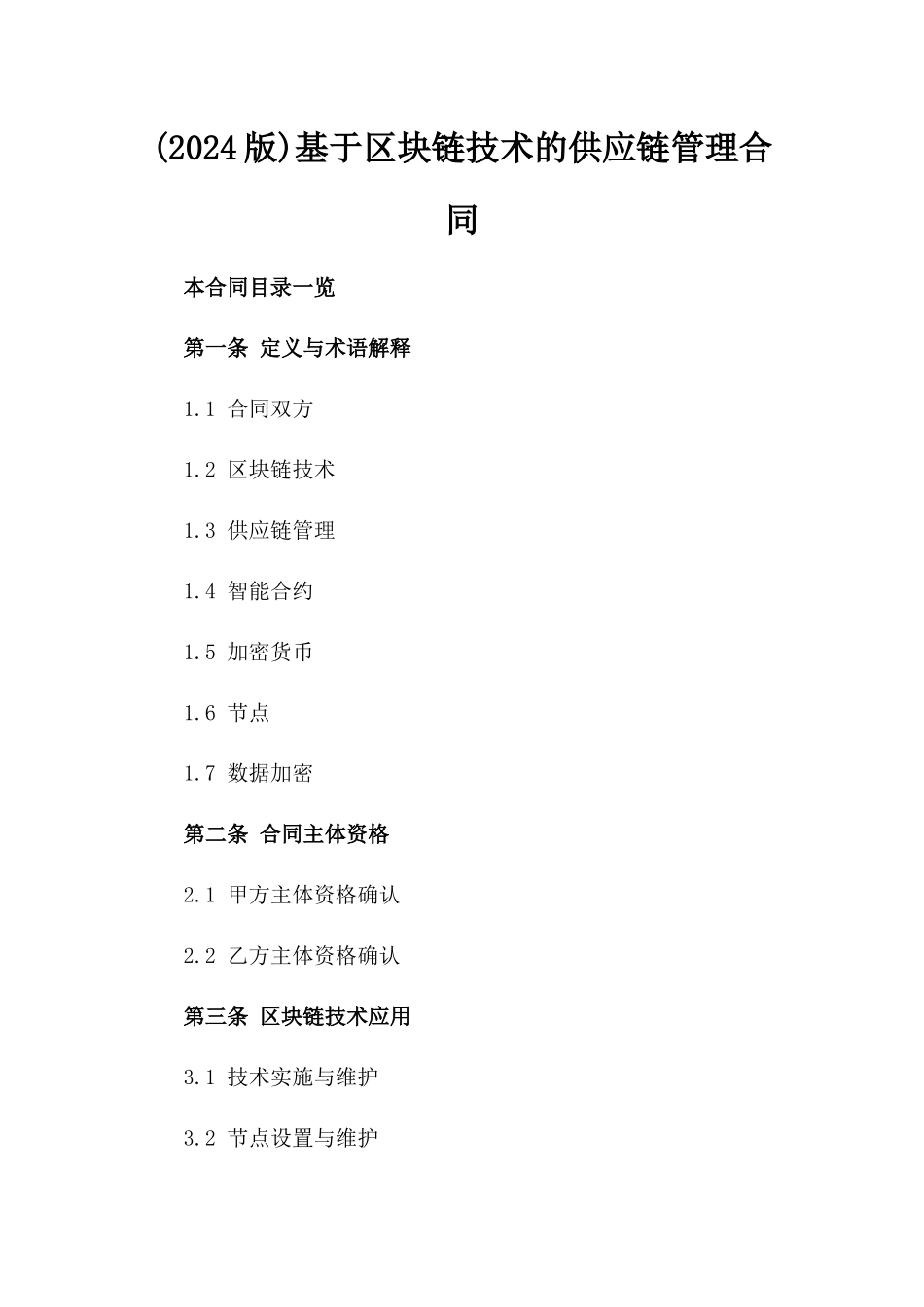 (2024版)基于区块链技术的供应链管理合同_第2页