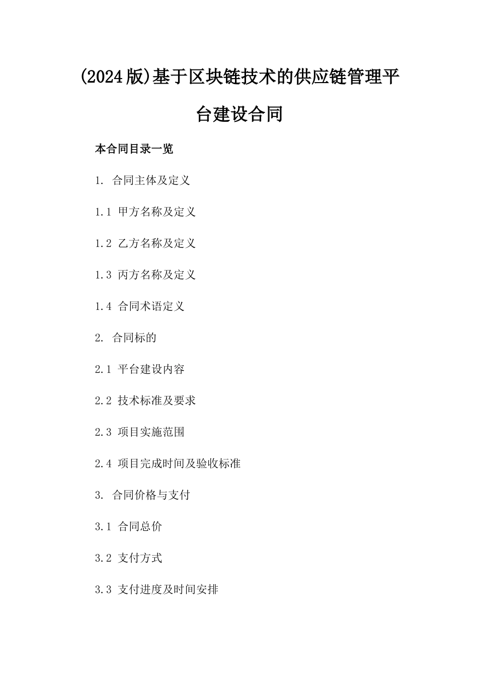 (2024版)基于区块链技术的供应链管理平台建设合同_第2页