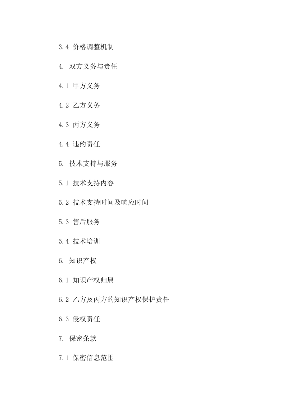 (2024版)基于区块链技术的供应链管理平台建设合同_第3页