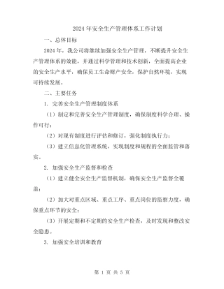 2024年安全生产管理体系工作计划