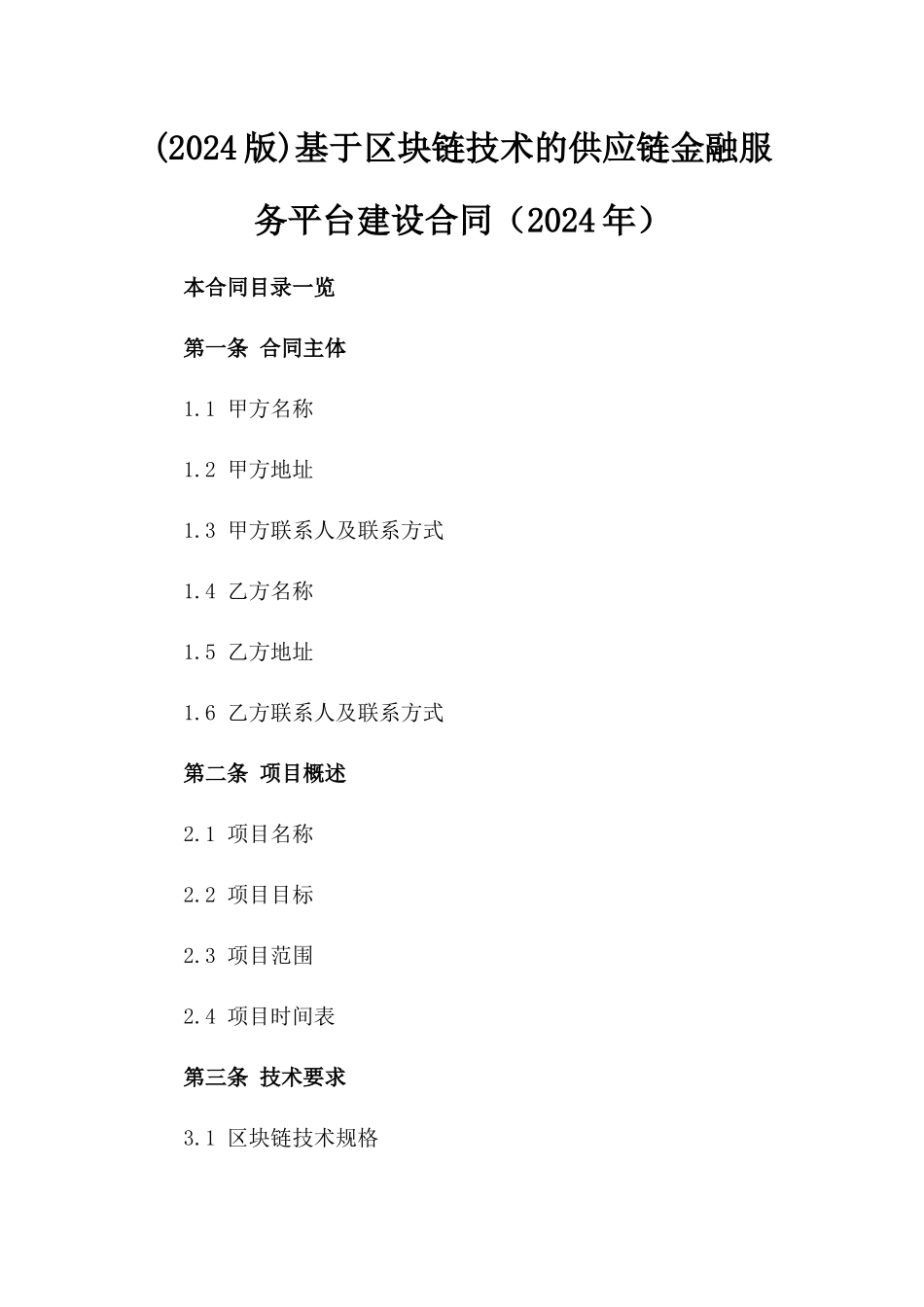 (2024版)基于区块链技术的供应链金融服务平台建设合同（2024年）_第2页