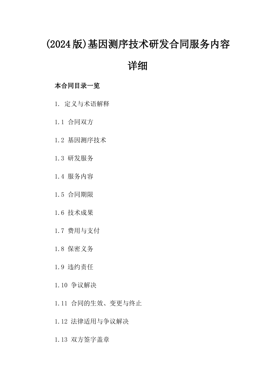 (2024版)基因测序技术研发合同服务内容详细_第2页