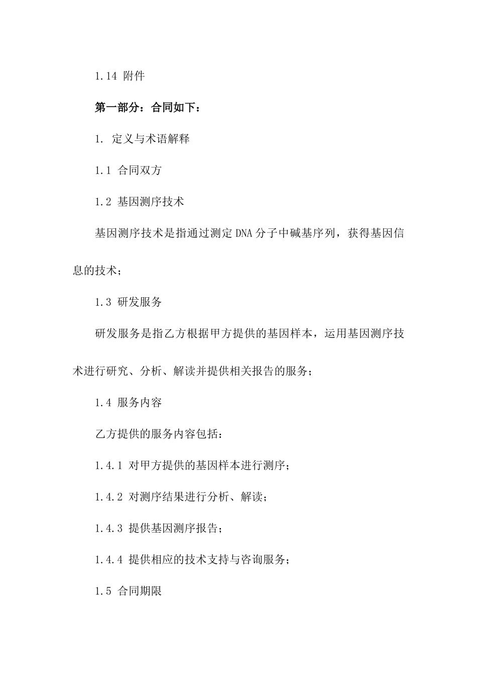 (2024版)基因测序技术研发合同服务内容详细_第3页