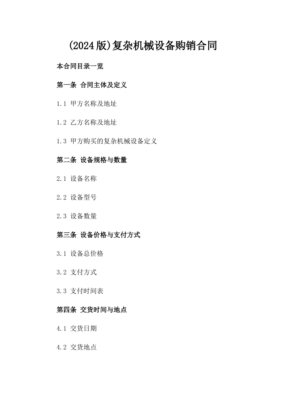 (2024版)复杂机械设备购销合同_第2页