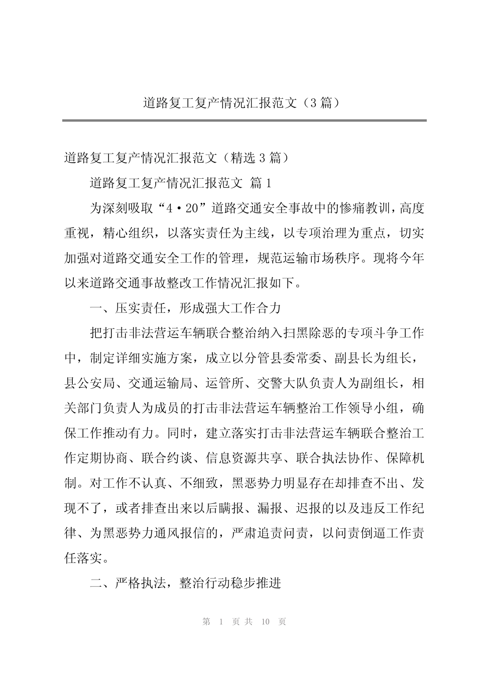 2024年道路复工复产情况汇报范文(3篇) _第1页