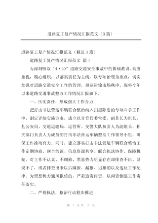 2024年道路复工复产情况汇报范文(3篇) 