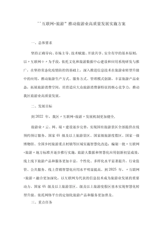 “互联网+旅游”推动旅游业高质量发展实施方案 