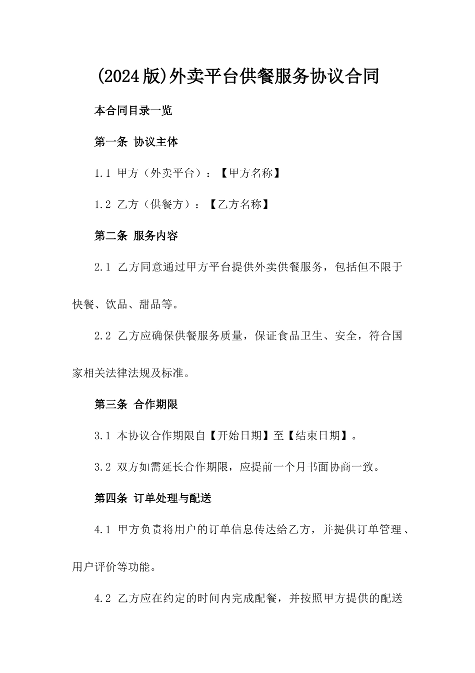 (2024版)外卖平台供餐服务协议合同_第2页