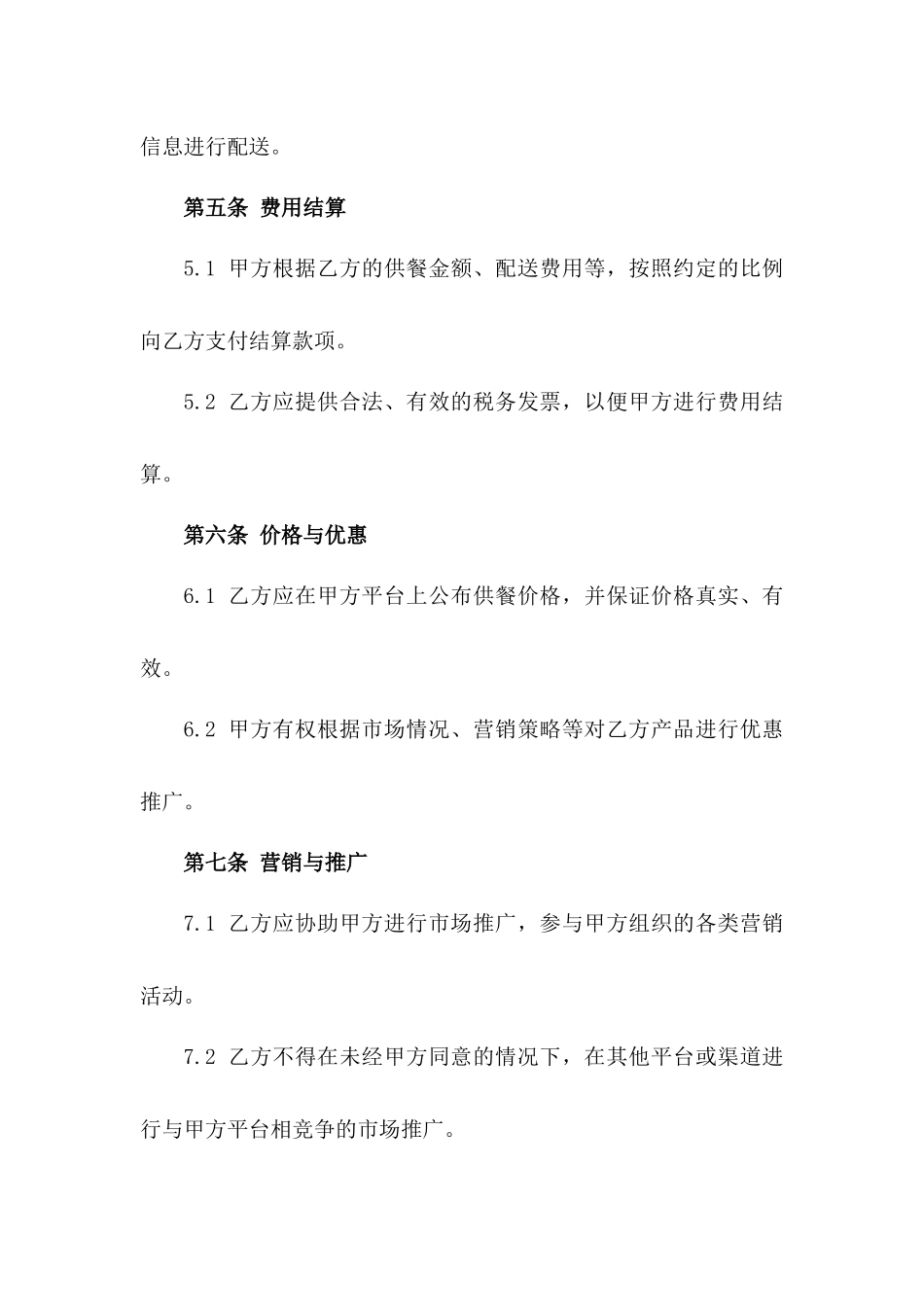 (2024版)外卖平台供餐服务协议合同_第3页