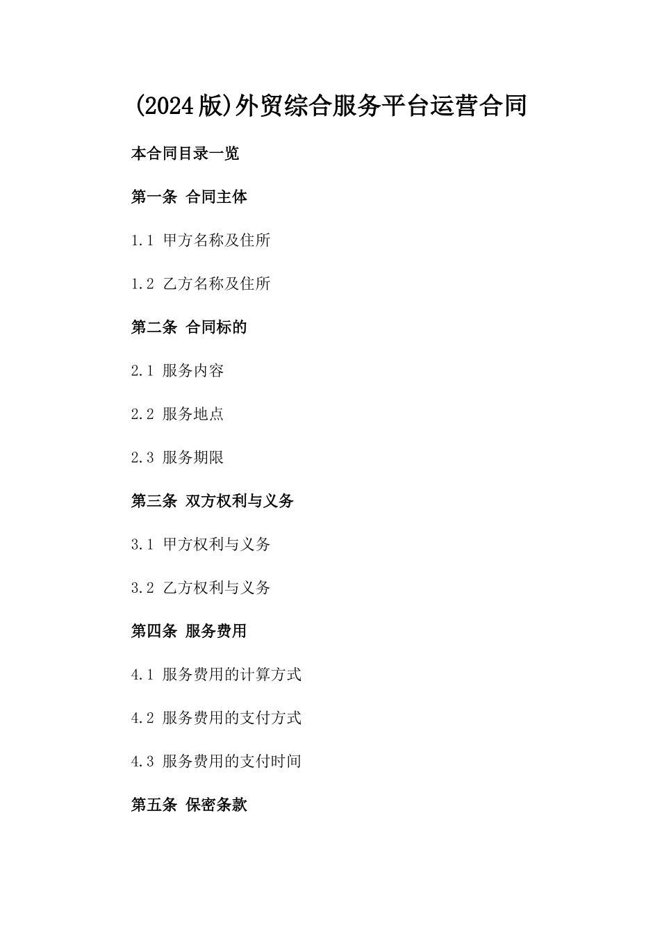 (2024版)外贸综合服务平台运营合同_第2页