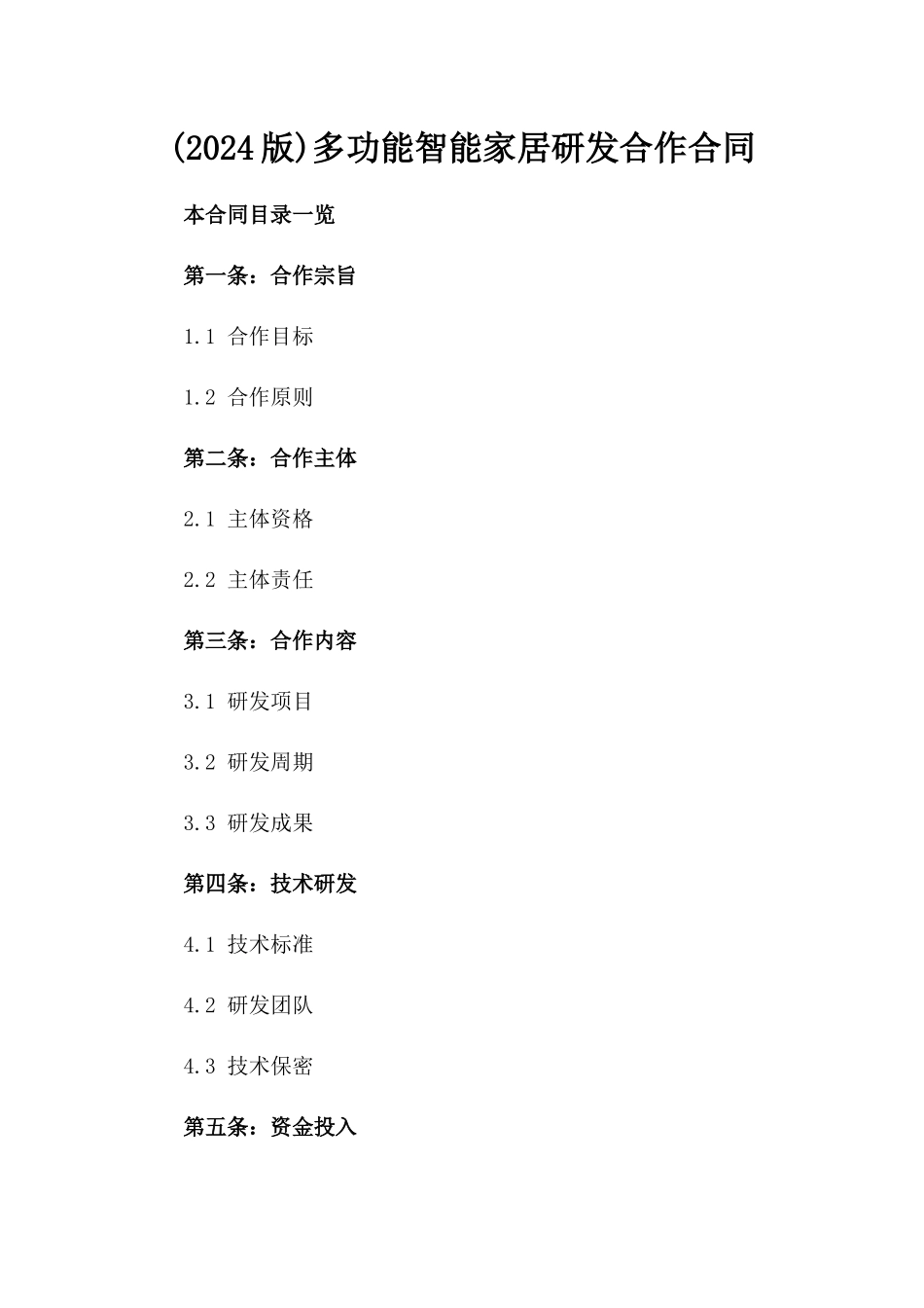 (2024版)多功能智能家居研发合作合同_第2页