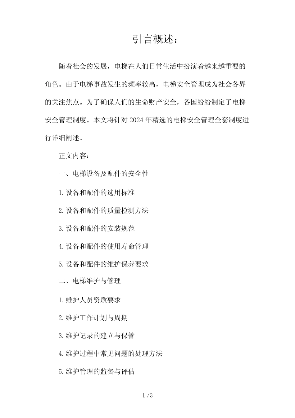 2024精选电梯安全管理全套制度2024 _第1页