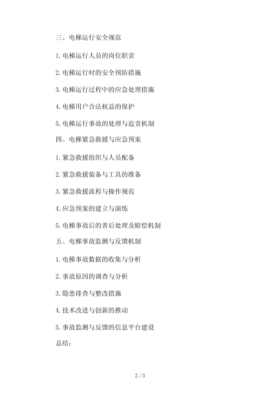 2024精选电梯安全管理全套制度2024 _第2页