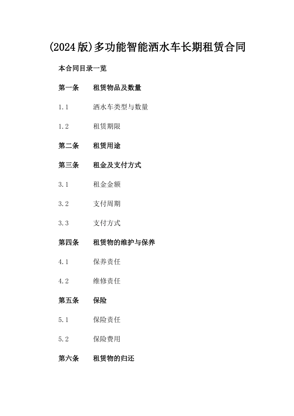 (2024版)多功能智能洒水车长期租赁合同_第2页