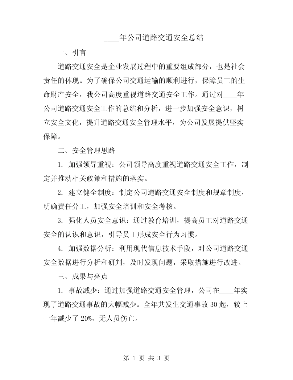 2024年公司道路交通安全总结_第1页