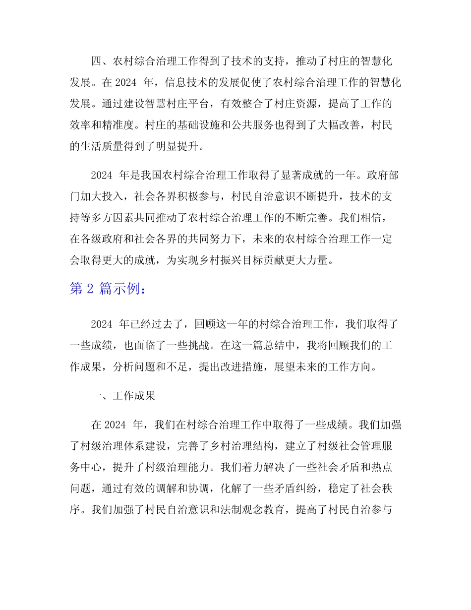 2024年村综合治理工作总结8篇_第2页