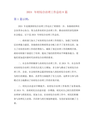 2024年村综合治理工作总结8篇