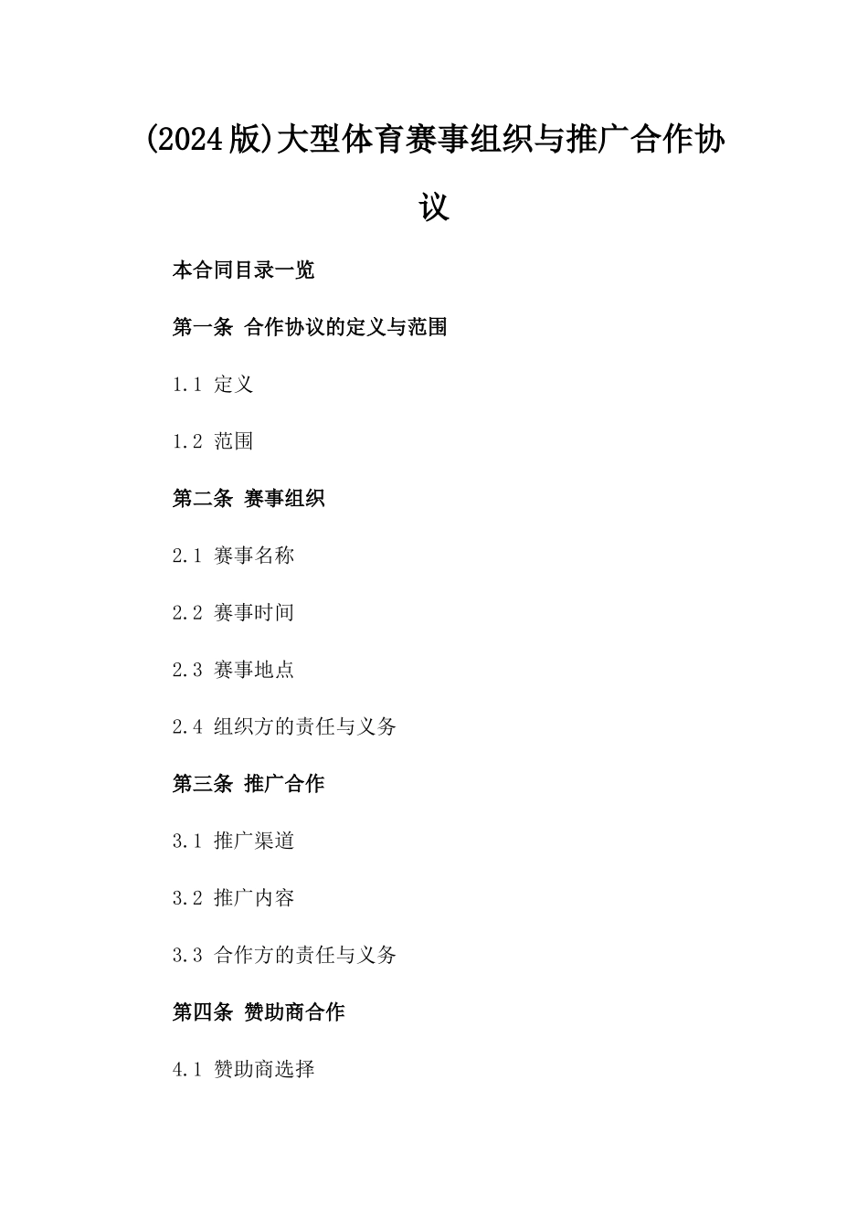 (2024版)大型体育赛事组织与推广合作协议_第2页