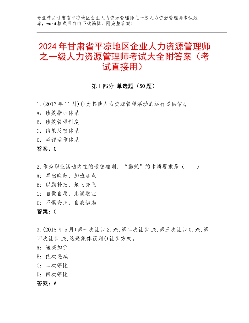 2024年甘肃省平凉地区企业人力资源管理师之一级人力资源管理师考试大全附答案（考试直接用）_第1页
