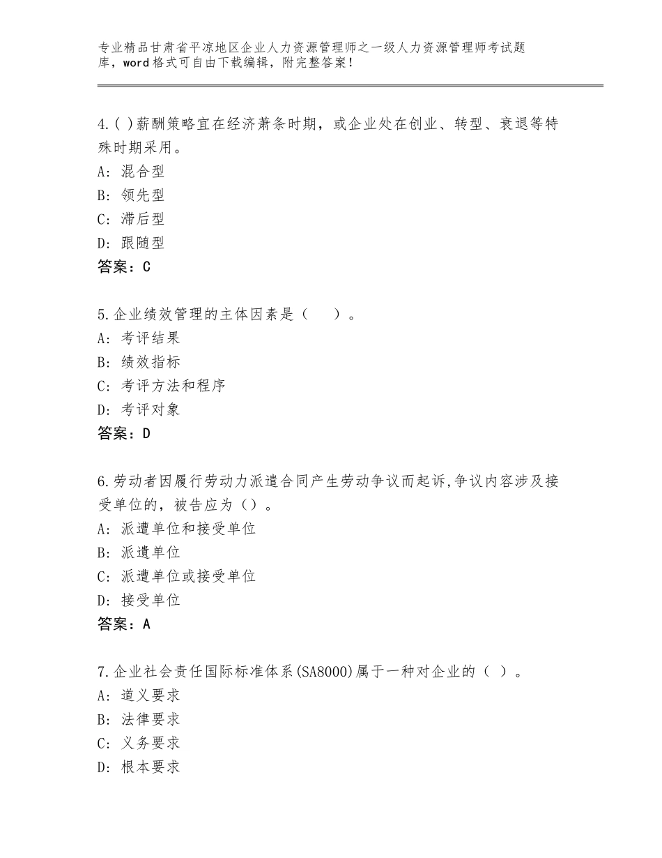 2024年甘肃省平凉地区企业人力资源管理师之一级人力资源管理师考试大全附答案（考试直接用）_第2页