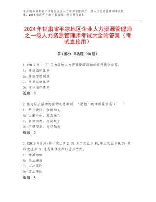 2024年甘肃省平凉地区企业人力资源管理师之一级人力资源管理师考试大全附答案（考试直接用）
