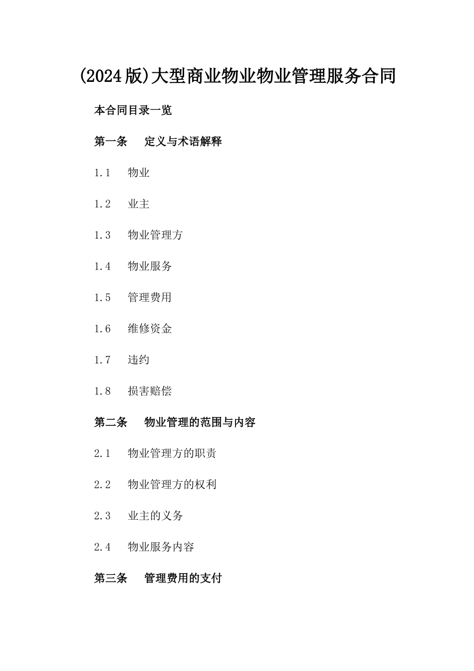(2024版)大型商业物业物业管理服务合同_第2页