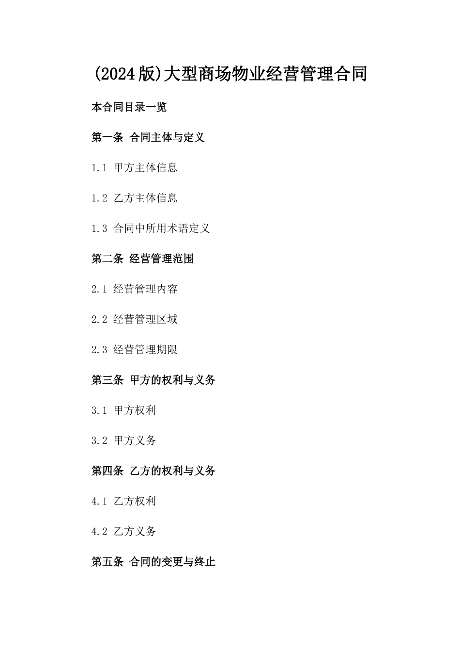 (2024版)大型商场物业经营管理合同_第2页