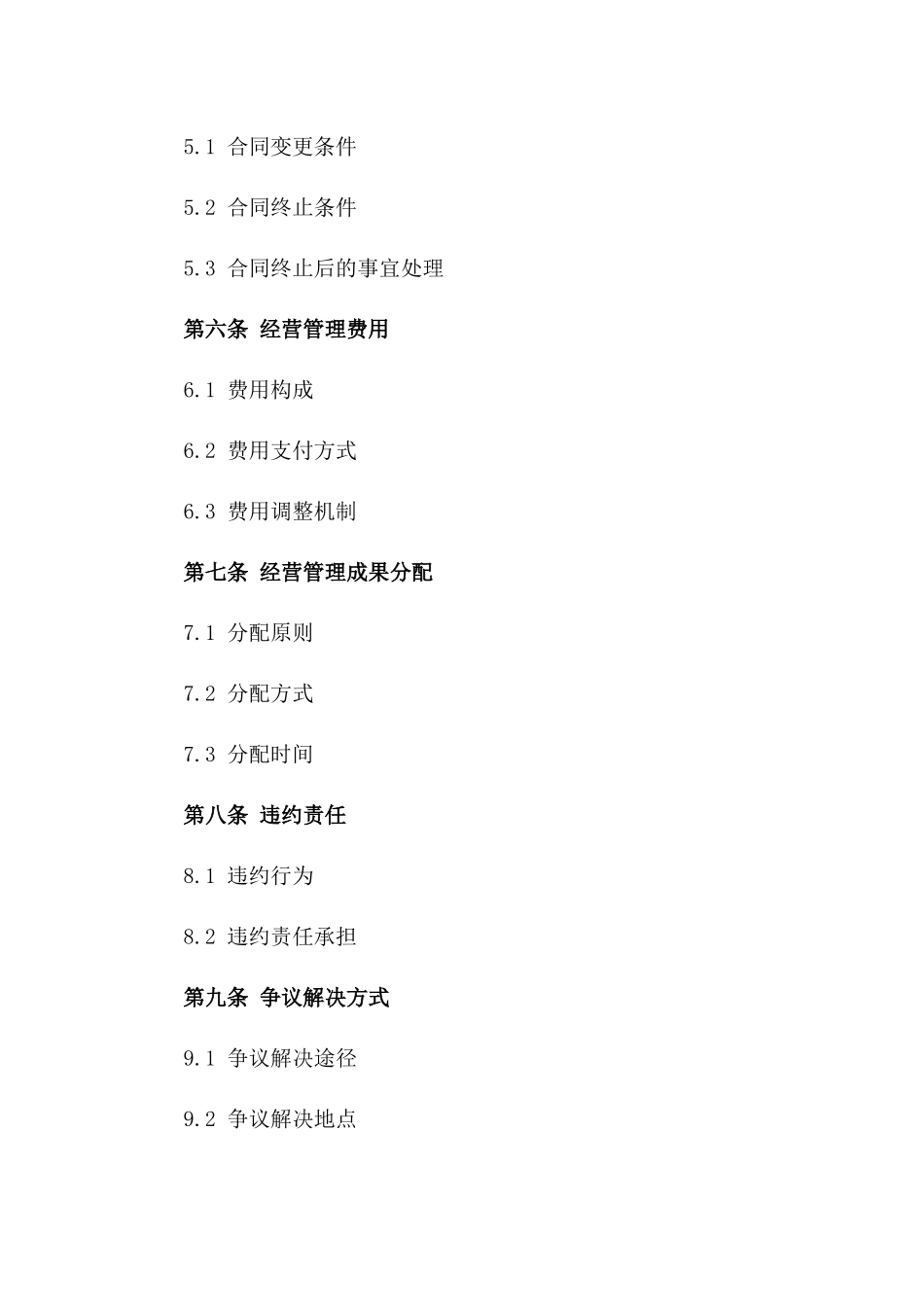 (2024版)大型商场物业经营管理合同_第3页