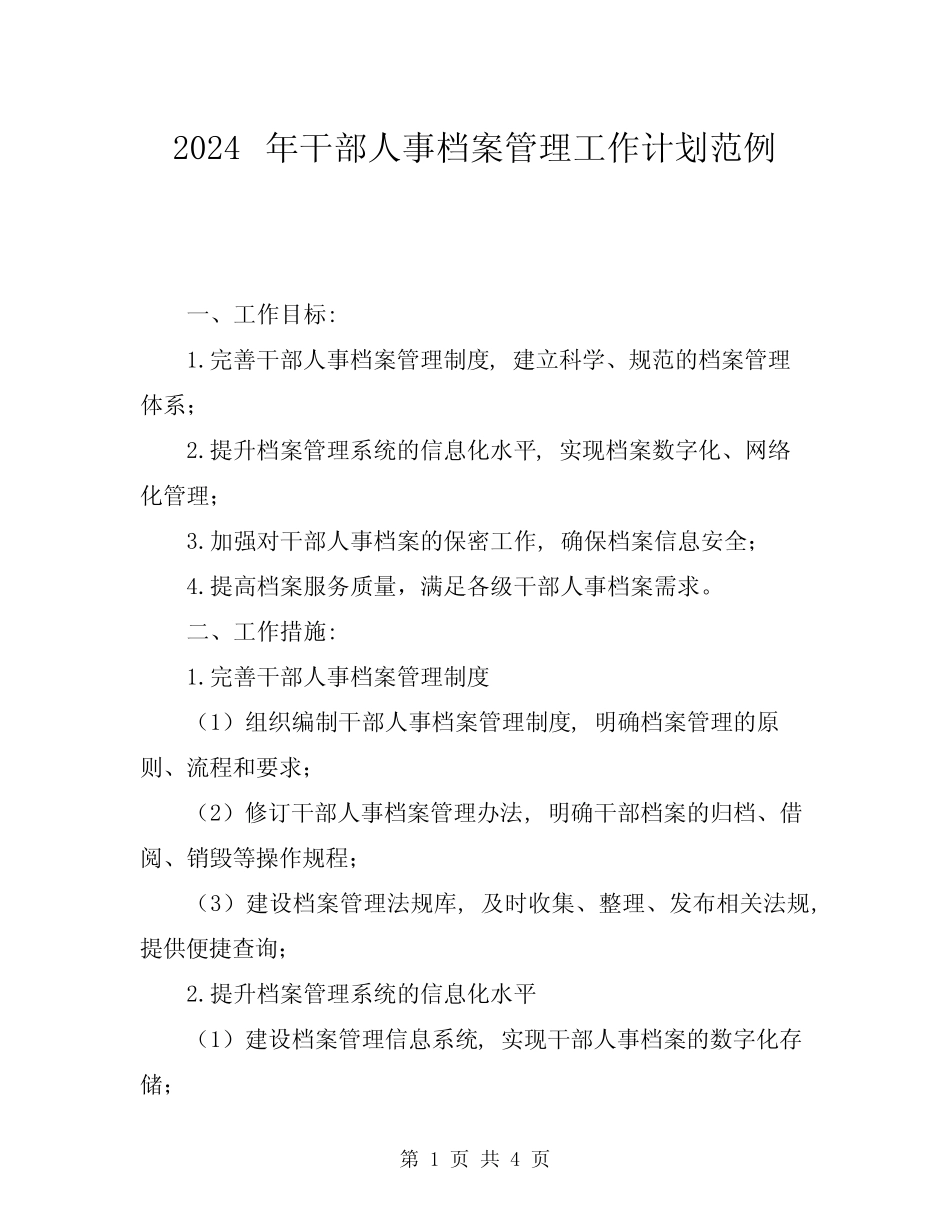2024年干部人事档案管理工作计划范例_第1页